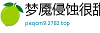 梦魇侵蚀很甜的咸鱼